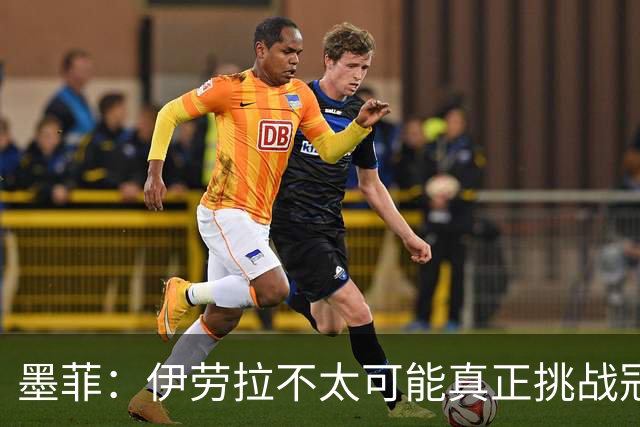 墨菲：伊劳拉不太可能真正挑战冠军 签KK7可完美替代萨拉赫