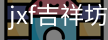 jxf官网